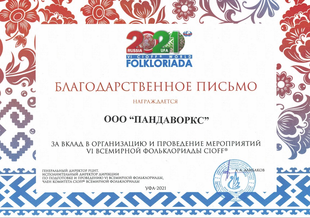 VI Всемирная Фольклориада CIOFF®